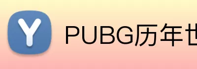 PUBG历年世界赛冠军 logo